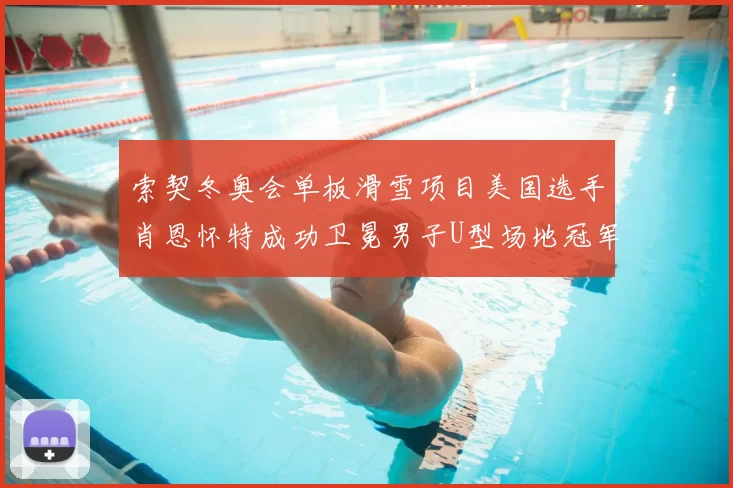 索契冬奥会单板滑雪项目美国选手肖恩怀特成功卫冕男子U型场地冠军