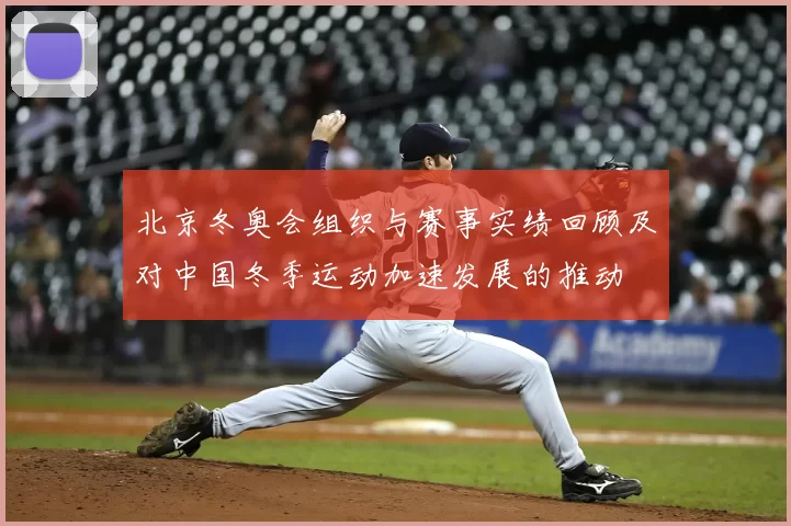 北京冬奥会组织与赛事实绩回顾及对中国冬季运动加速发展的推动