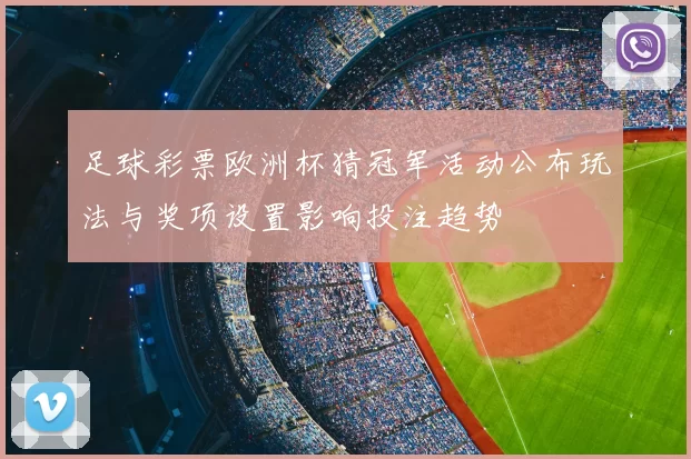 足球彩票欧洲杯猜冠军活动公布玩法与奖项设置影响投注趋势