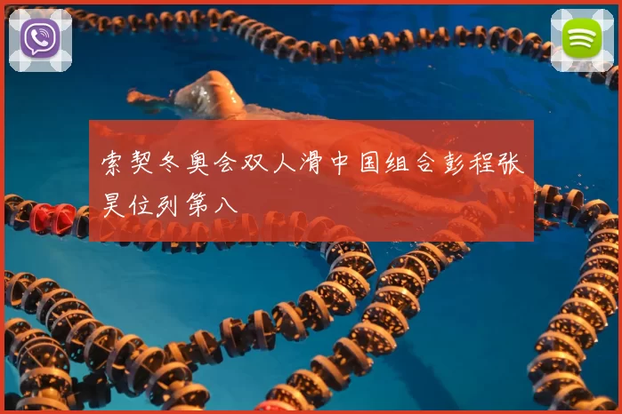 索契冬奥会双人滑中国组合彭程张昊位列第八