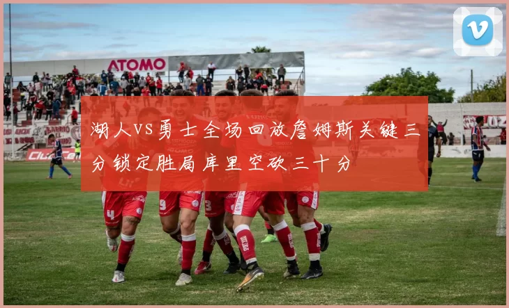 湖人vs勇士全场回放詹姆斯关键三分锁定胜局库里空砍三十分