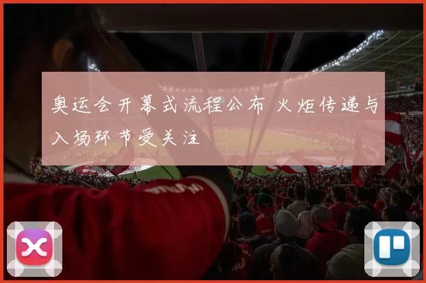 奥运会开幕式流程公布 火炬传递与入场环节受关注