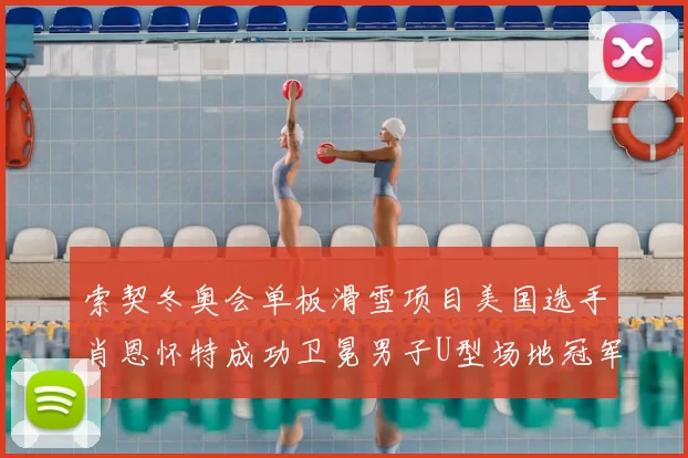 索契冬奥会单板滑雪项目美国选手肖恩怀特成功卫冕男子U型场地冠军