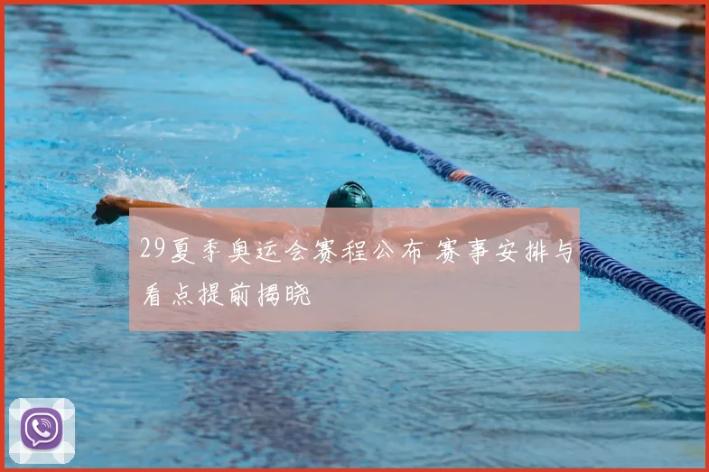 29夏季奥运会赛程公布 赛事安排与看点提前揭晓