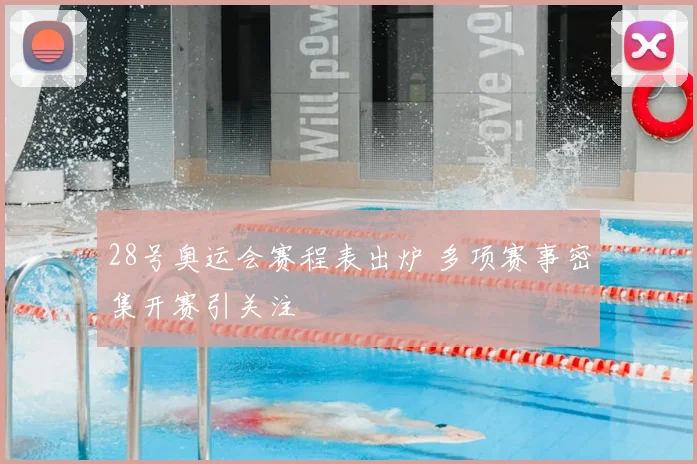 28号奥运会赛程表出炉 多项赛事密集开赛引关注