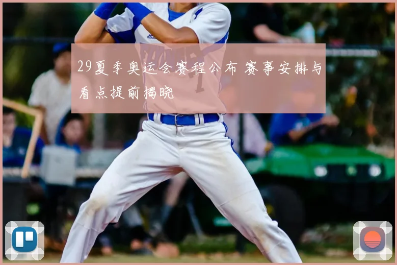 29夏季奥运会赛程公布 赛事安排与看点提前揭晓