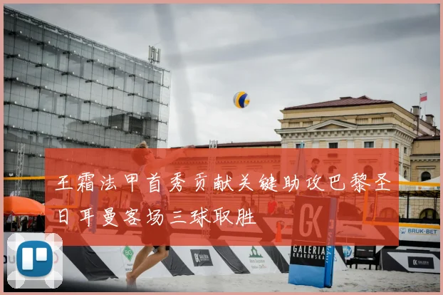 王霜法甲首秀贡献关键助攻巴黎圣日耳曼客场三球取胜
